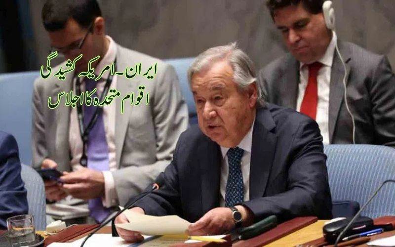 مشرق وسطیٰ کے بحران پراقوام متحدہ کا ہنگامی اجلاس 